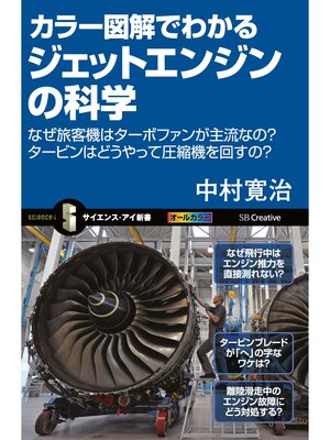 cover image of カラー図解でわかるジェットエンジンの科学　なぜ旅客機はターボファンが主流なの?タービンはどうやって圧縮機を回すの?